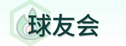 球友会 Logo